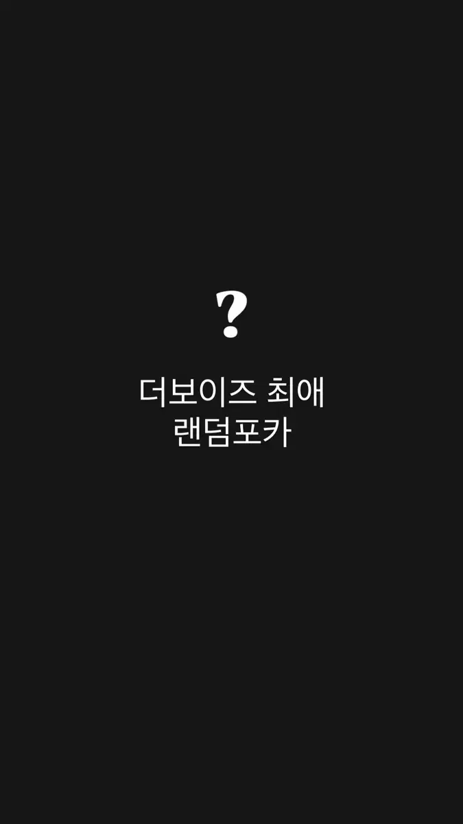 더보이즈 최애랜덤포카